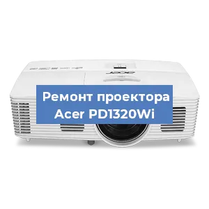 Замена проектора Acer PD1320Wi в Екатеринбурге